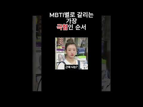 MBTI별로 갈리는 가장 극혐인 순서