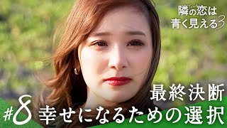 【隣の恋は青く見える3👀最終話】「大好きだから、別れる」幸せになるための決断にSNSでも反響の声多数✨│#隣恋 3 アベマで全話配信中！