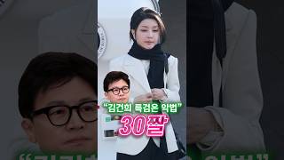 "김건희 특검은 악법" / #채널A #shorts #30짤