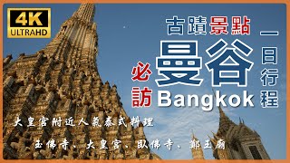 2024 Bangkok Must-visit Attractions: The Grand Palace, Wat Phra Kaew, Wat Pho, Wat Arun