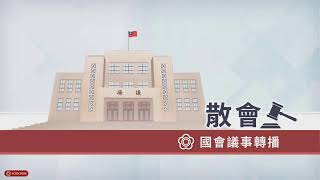 黨團協商(教育及文化委員會)(113年12月04日) |立法院