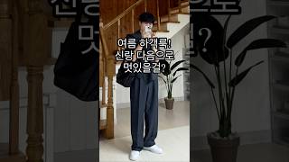 신랑 다음으로 멋있는 하객룩! 남자 여름 코디!😊ㅣ#남자코디 #남자코디추천 #남자여름코디 #여름 #남자하객룩 #하객룩 #하객룩코디 #하객패션 #하객룩추천 #여름하객룩 #여름코디