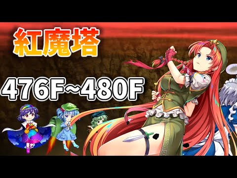 [東方ロストワード] 紅魔塔476F~480F