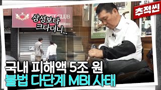 코인으로 수익 분배한다는 요즘 다단계? 국내 피해자 추산 8만 명이 5조 피해 입었다는 MBI 사태 | 추적60분 KBS 230811 방송