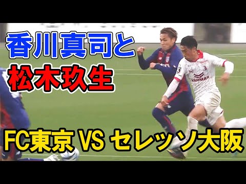香川真司と松木玖生のマッチアップ FC東京 VS セレッソ大阪 2023年4月15日 香川しんじ 松木くりゅう ハイライト