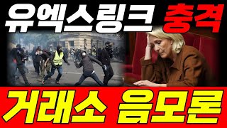 [유엑스링크 코인] 거래소에서 밝혀진 조작론의 진실🚨🚨 이제 하락은 끝났다🎉🎉 #유엑스링크코인 #유엑스링크코인전망