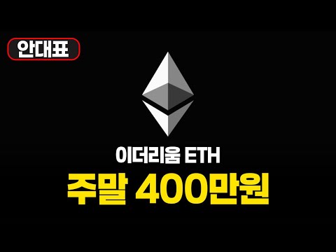 이더리움 바로 담아야 한다! 알트 불장 대폭발 얼마 안남았습니다!