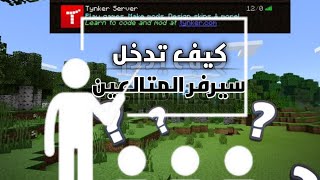جزء الثاني ( كيف تدخل سيرفر المتابعين للبيدروك ) #minecraft