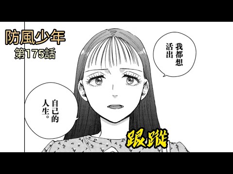 [防風少年 漫畫第175話] 跟蹤