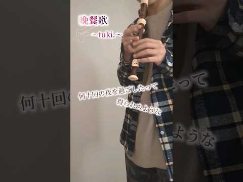 晩餐歌 ～tuki.～ #ソプラノリコーダー  #晩餐歌