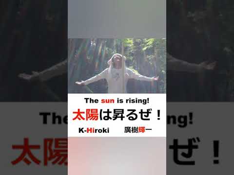 廣樹輝一 太陽は昇るぜ！ #Shorts #廣樹輝一 #太陽は昇るぜ
