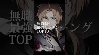 mushoku tensni |Strongest ranking top10 #無職転生 #shorts  #mushokutensei