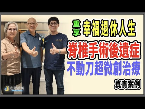 名冠診所【脊椎疼痛治療】腰椎手術後疼痛 尋求不開刀治療  迎向康復大道重啟幸福退休人生