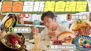 【🇹🇭曼谷美食】4間必吃高分餐廳：亞洲第三位精緻泰菜／米芝蓮手工意粉／高質素煙燻料理／新潮抵吃咖哩和牛麵！ ft. Cashmallow