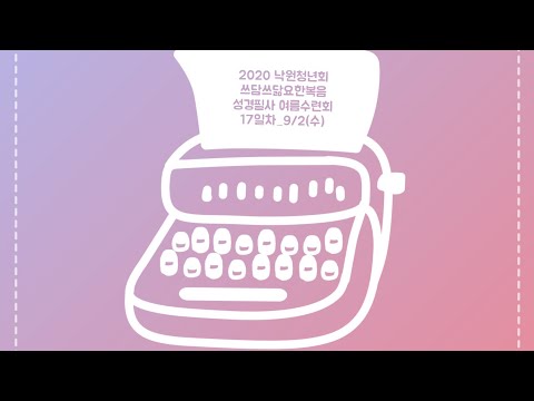 2020 낙원교회 청년회_요한복음 성경필사 여름수련회_9월 2일(수)_17일차