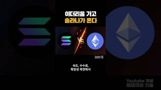 이더리움 하락, 솔라나 상승