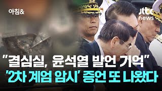 "결심실, 윤석열 발언 기억"…'2차 계엄 암시' 증언 또 나왔다 / JTBC 아침&