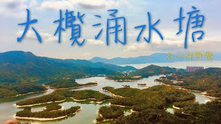 [行山路徑介紹系列EP09]香港版千島湖-大欖涌水塘
