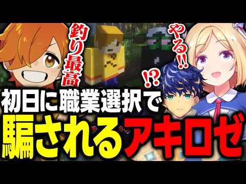 【VCRマイクラ】職業選択でぐちつぼとぺいんとに騙されて釣り師を選んでしまうアキロゼｗｗｗ【アキ・ローゼンタール/ぺいんと/ぐちつぼ/mother3/アステル/わきを/ホロライブ/切り抜き】