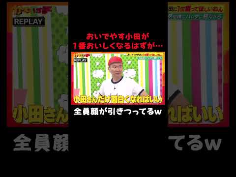 【悲報】山内やらかす｜#かまいガチ #ABEMA で最新話無料配信中！#shorts