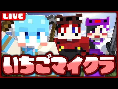 【いちごマイクラ】ついに始動。いちごマイクラサーバーで大暴れする【ころん まぜ太 あっとくん】