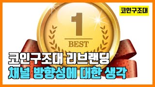 1년 동안 사랑해주셔서 감사합니다. 코인구조대 리브랜딩 소식