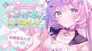 【 #サンリオ楽曲歌枠リレー 】にゃんたじあ！の清楚担当がかわいい歌を届けるよ🎶💓🐈【若魔藤あんず/にゃんたじあ！】