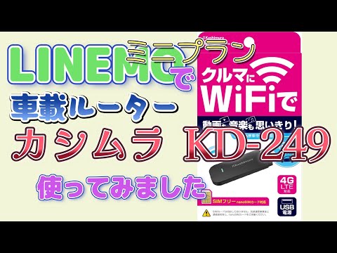 【車載ルーター】LINEMOでカシムラ製WiFiルーターKD-249を使ってみました