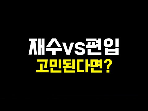 편입vs재수 | 과연 어떤게 더 유리할까?