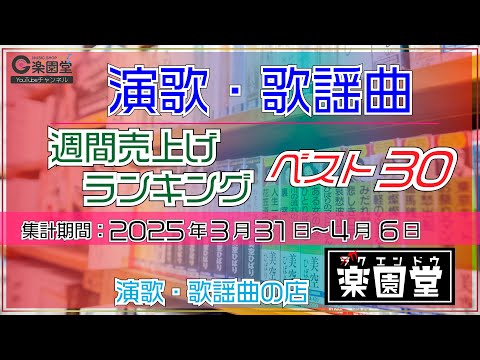 オリコン協力店 演歌・歌謡曲 週間売上げランキング ベスト30 2025年3月31日〜4月6日 @楽園堂 里野鈴妹、真田ナオキ、羽山みずきなどがランクイン