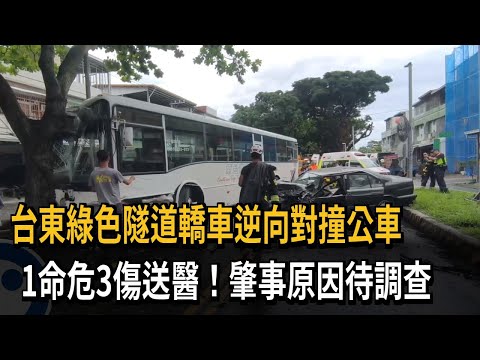 台東綠色隧道轎車逆向對撞公車　1命危3傷送醫！肇事原因待調查－民視新聞