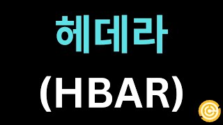 헤데라 10분 설명 (배경, 원리, 이슈)