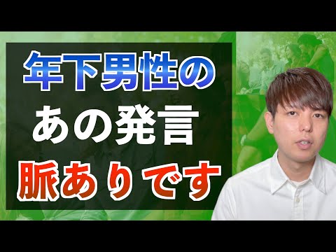 【年下男性】4つの脈ありサイン「秘めた想いに気づいて！」