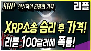 리플 XRP, 소송 승리 후 가격은 못해도 100달러 이상이 될 것! #리플 #리플전망 #리플코인