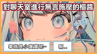 一直把樞醬當成小孩在哄的觀眾們 氣的樞醬不斷對聊天室施壓w【水宮枢】【ホロライブ切り抜き】【hololive中文】