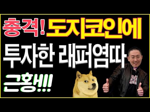 충격! 도지코인에 투자한 래퍼염따 근황!