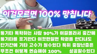 통기타독학 이것만알면 100% 성공 단기간에 기타고수가 될수있다