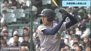 2024選抜　京都国際vs青森山田