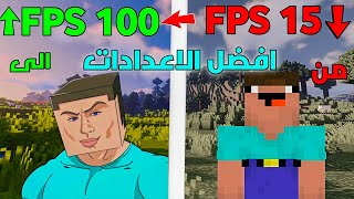 ✅ "🔥 زِد FPS في ماين كرافت من 15 إلى 100! 😱 أفضل إعدادات لتشغيل اللعبة بدون لاق و المودات الى ترفعه