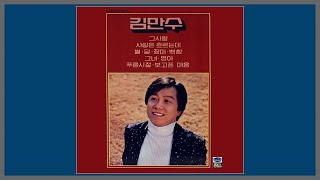 별.달.장미.백합 - 김만수 / 1981 (가사)