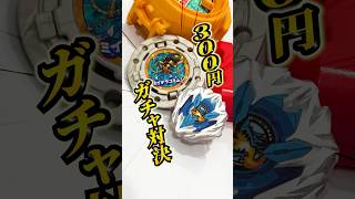 【ガチャ】300円のバトルゴマ！どっちが強い？ #shorts #beybladex