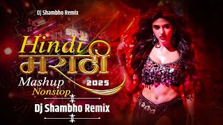 Hindi & Marathi Trending Mashup - DJ Shambho Remix | Remix Marathi Dj Songs | मराठी & हिंदी Nonstop