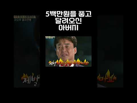 5백만원 품고 서울까지 달려오신 아버지#shorts #공감 #추천 #초보