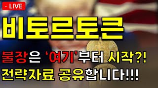 [ 비토르토큰 ] 불장은 '여기'부터 시작?! 전략자료 공유합니다!!!