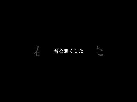 心がギュッとなるようなオリジナル曲作りました。題名は『解氷』です。