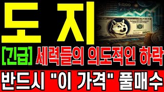 [도지코인 전망] "긴급" 세력들의 의도적인 하락! 반드시 "이 가격" 풀매수 하세요! 금일 새벽 대폭등 연출됩니다!