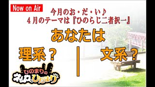 第699回『ひのまりのネムロのひだまり』【2025年4月6日放送】