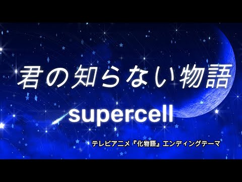 【ポケミク】君の知らない物語/supercell（唄：ポケットミク＜初音ミク＞）★テレビアニメ『化物語』エンディングテーマ