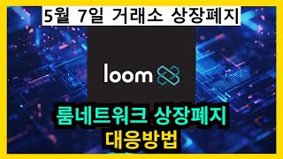 룸네트워크 상장폐지 대응방법