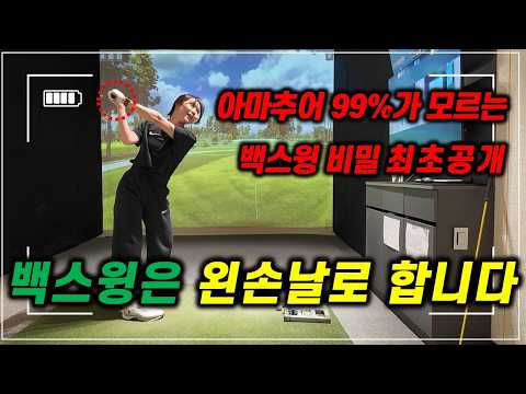⛳️프로처럼 백스윙 하는 방법 5분만에 알려드립니다. #golf #골프레슨